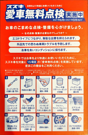 スズキ愛車無料キャンペーン開催中